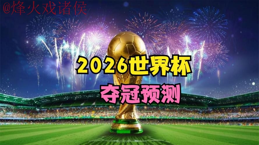 2026世界杯直播安全最佳
