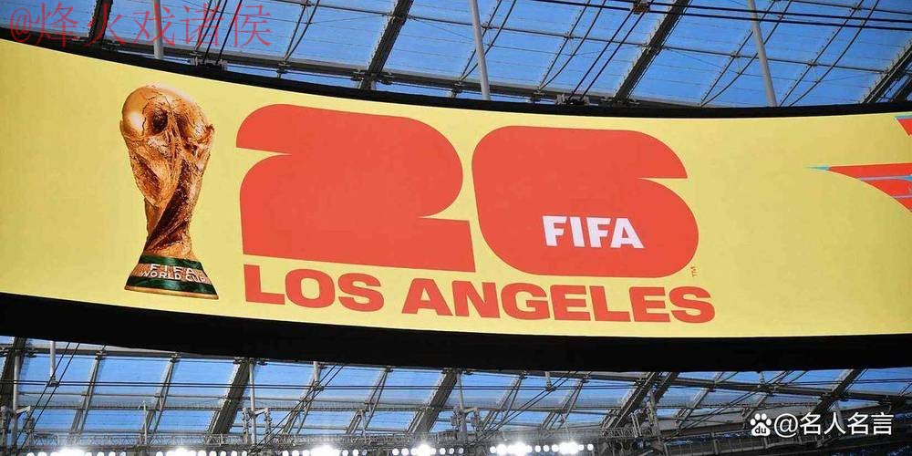 2026世界杯盘口高清官方