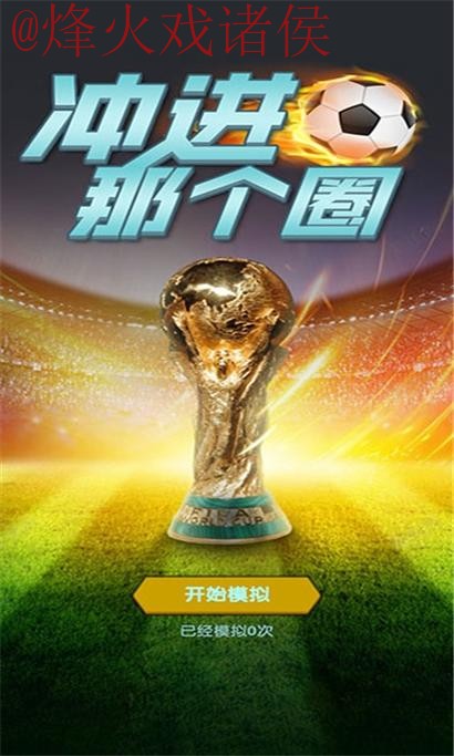 世界杯预测安卓热门